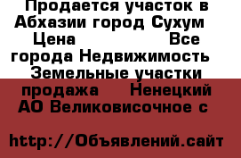 Продается участок в Абхазии,город Сухум › Цена ­ 2 000 000 - Все города Недвижимость » Земельные участки продажа   . Ненецкий АО,Великовисочное с.